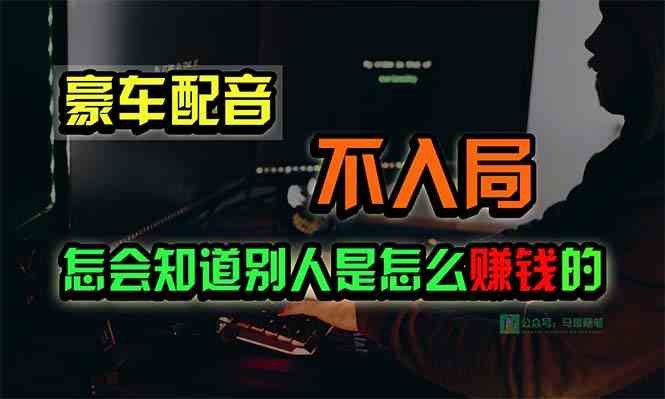 (10194期)豪车配音,一个惊掉下巴,闷声发财的小生意,日赚15万!!!-轻创社项目网