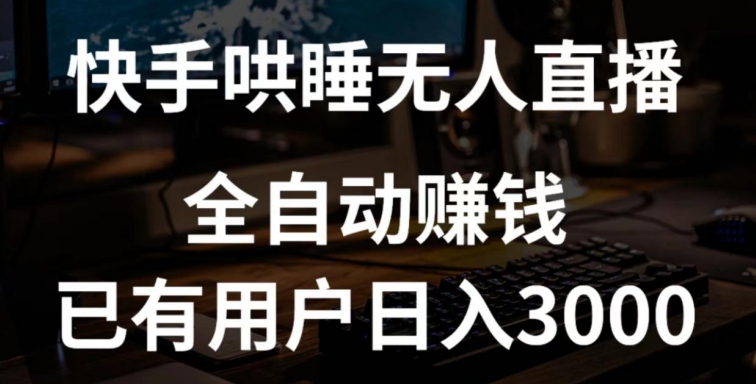 快手哄睡无人直播+独家挂载技术,已有用户日入3000+【赚钱流程+直播素材】【揭秘】-轻创社项目网