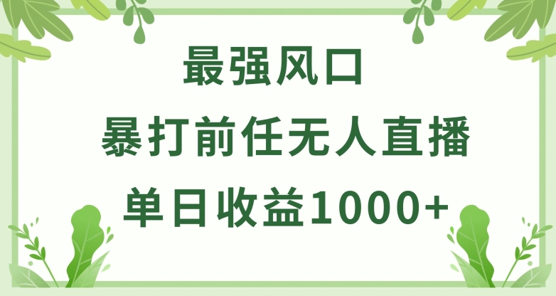 暴打前任小游戏无人直播单日收益1000+,收益稳定,爆裂变现,小白可直接上手【揭秘】-轻创社项目网