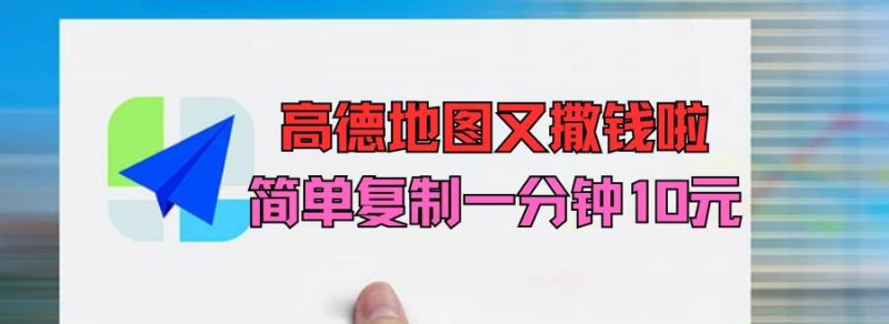 高德地图又撒钱拉!简单复制一分钟10元-轻创社项目网
