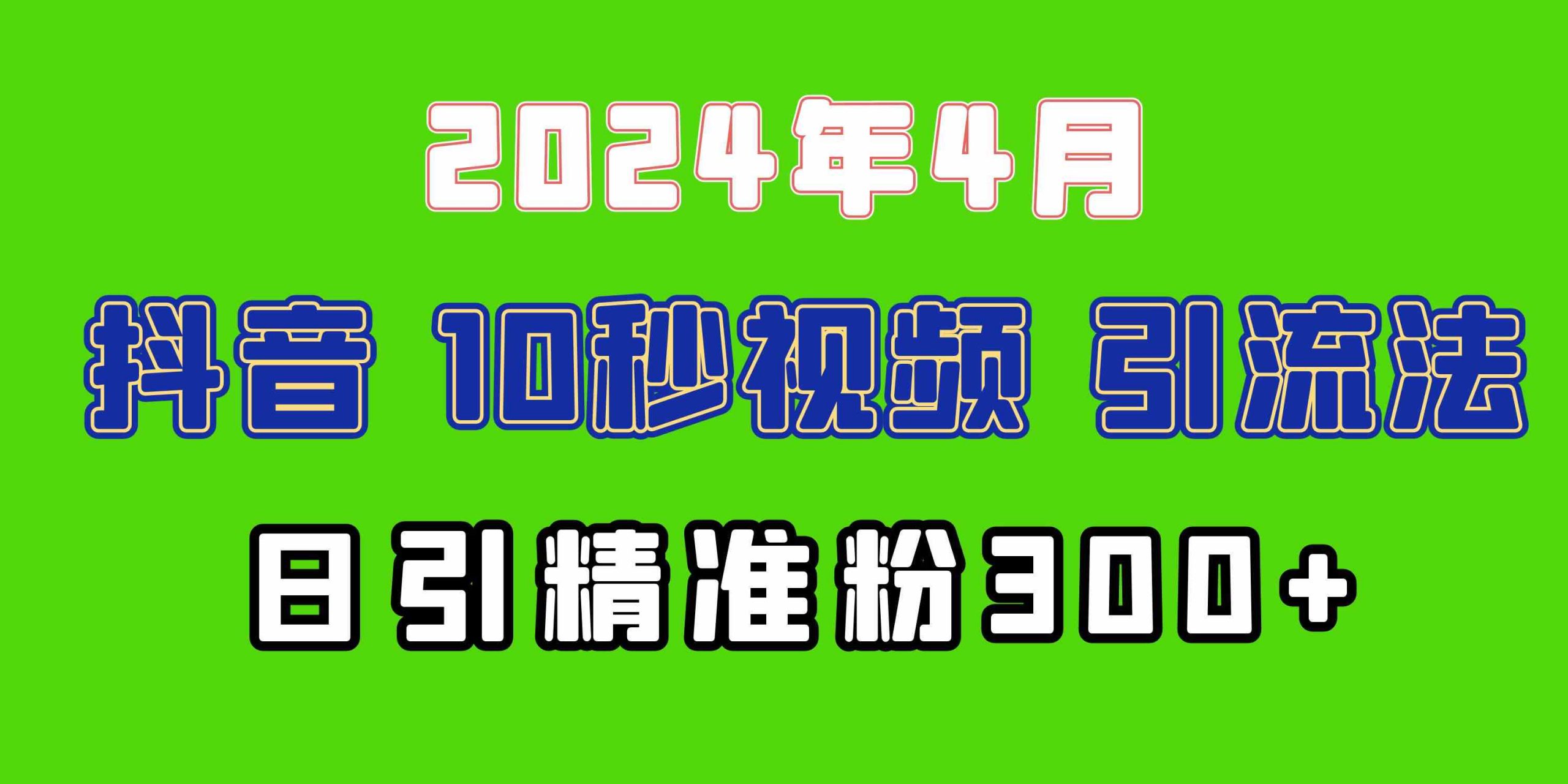 (10088期)2024最新抖音豪车EOM视频方法,日引300+兼职创业粉-轻创社项目网