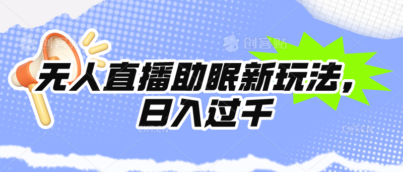 (9932期)无人直播助眠新玩法,24小时挂机,日入1000+-轻创社项目网