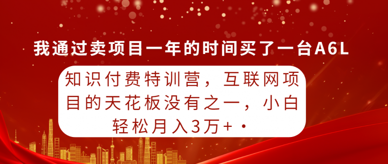 (9819期)知识付费特训营,互联网项目的天花板,没有之一,小白轻轻松松月入三万+-轻创社项目网