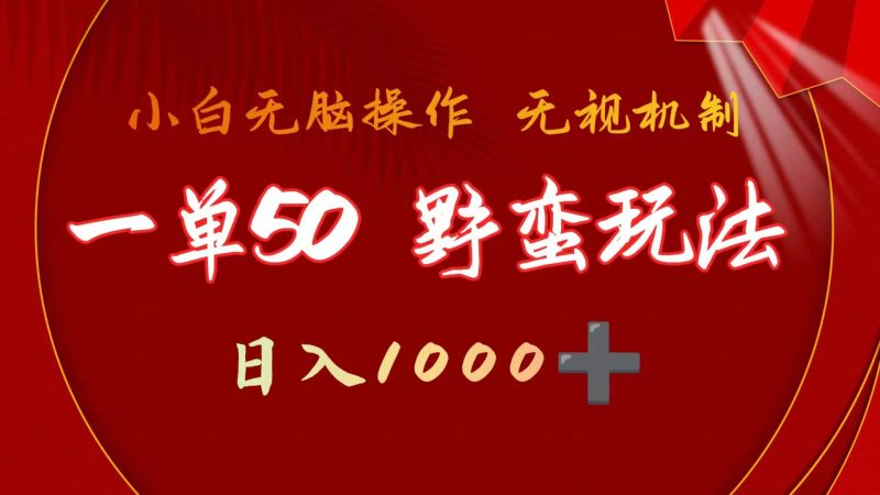 (9879期)一单50块 野蛮玩法 不需要靠播放量 简单日入1000+抖音游戏发行人野核玩法-轻创社项目网