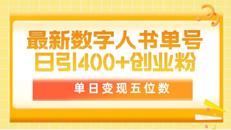 (9821期)最新数字人书单号日400+创业粉,单日变现五位数,市面卖5980附软件和详-轻创社项目网