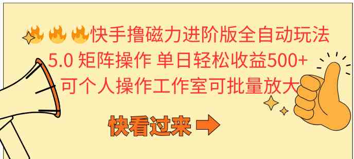 (10064期)快手撸磁力进阶版全自动玩法 5.0矩阵操单日轻松收益500+, 可个人操作…-轻创社项目网