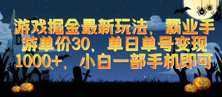 游戏掘金最新玩法,霸业手游单价30.单日单号变现1000+,小白一部手机即可【揭秘】-轻创社项目网