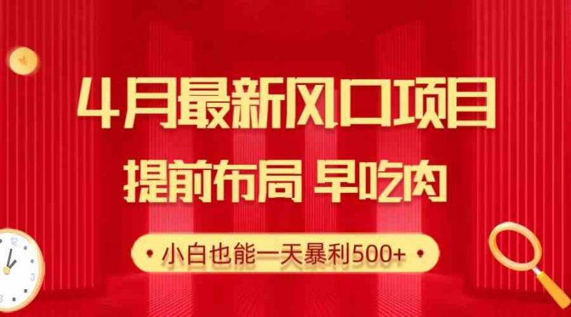 (10137期)28.4月最新风口项目,提前布局早吃肉,小白也能一天暴利500+-轻创社项目网