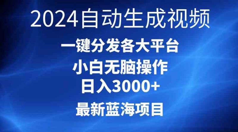 (10190期)2024最新蓝海项目AI一键生成爆款视频分发各大平台轻松日入3000+,小白…-轻创社项目网