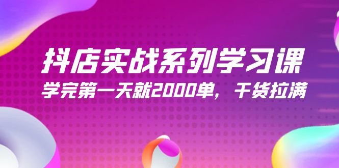 (9815期)抖店实战系列学习课,学完第一天就2000单,干货拉满(245节课)-轻创社项目网
