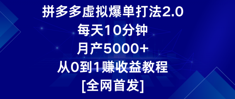 拼多多虚拟爆单打法2.0,每天10分钟,月产5000+,从0到1赚收益教程-轻创社项目网