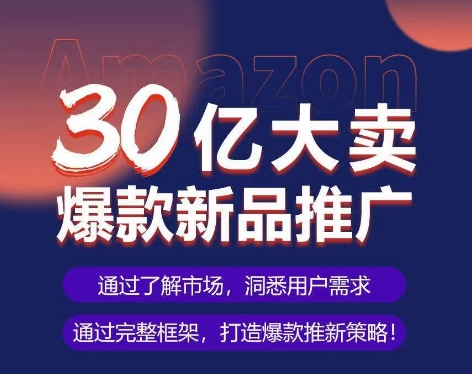 亚马逊·30亿大卖爆款新品推广,可复制、全程案例实操的爆款推新SOP-轻创社项目网