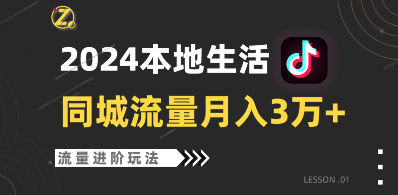 2024年同城流量全新赛道,工作室落地玩法,单账号月入3万+-轻创社项目网