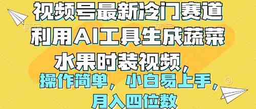 (10141期)视频号最新冷门赛道利用AI工具生成蔬菜水果时装视频 操作简单月入四位数-轻创社项目网