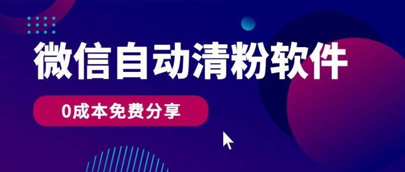 微信自动清粉软件,0成本免费分享,可自用可变现,一天400+-轻创社项目网