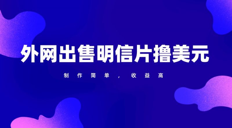 通过外网出售明信片赚取美元,制作简单,收益高,项目简单-轻创社项目网
