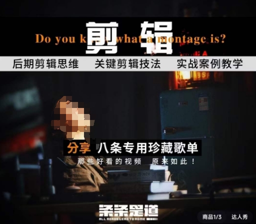 [八条自制]剪辑实战课 思维引导突破剪辑瓶颈-轻创社项目网