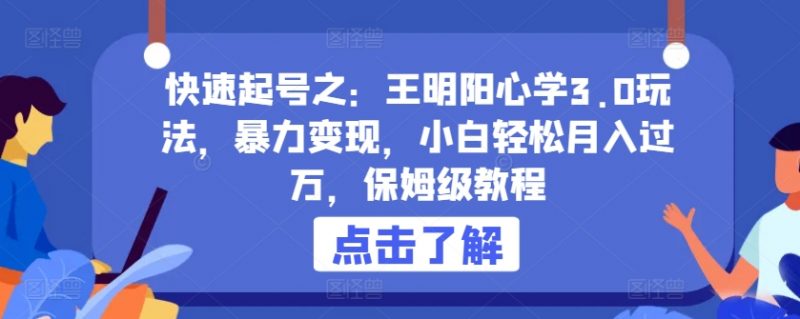 快速起号之:王明阳心学3.0玩法,暴力变现,小白轻松月入过万,保姆级教程【揭秘】-轻创社项目网