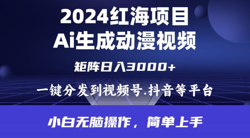 (9892期)2024年红海项目.通过ai制作动漫视频.每天几分钟。日入3000+.小白无脑操-轻创社项目网