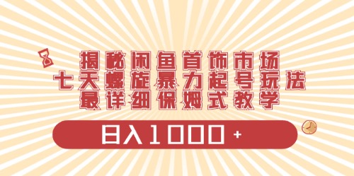 (10201期)闲鱼首饰领域最新玩法,日入1000+项目0门槛一台设备就能操作-轻创社项目网