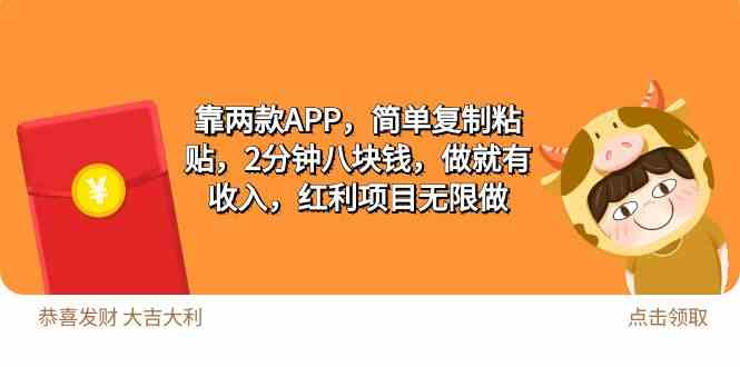 (9990期)2靠两款APP,简单复制粘贴,2分钟八块钱,做就有收入,红利项目无限做-轻创社项目网