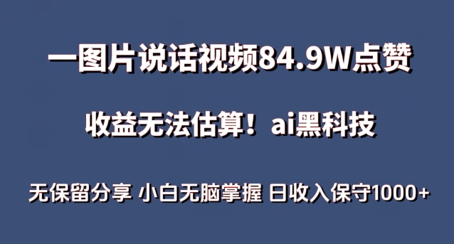 一图片说话视频84.9W点赞,收益无法估算,ai赛道蓝海项目,小白无脑掌握日收入保守1000+【揭秘】-轻创社项目网