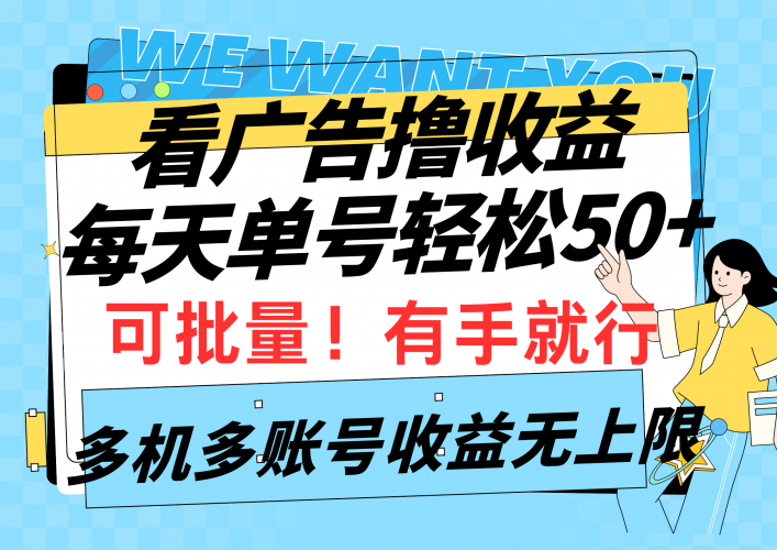 (9941期)看广告撸收益,每天单号轻松50+,可批量操作,多机多账号收益无上限,有-轻创社项目网