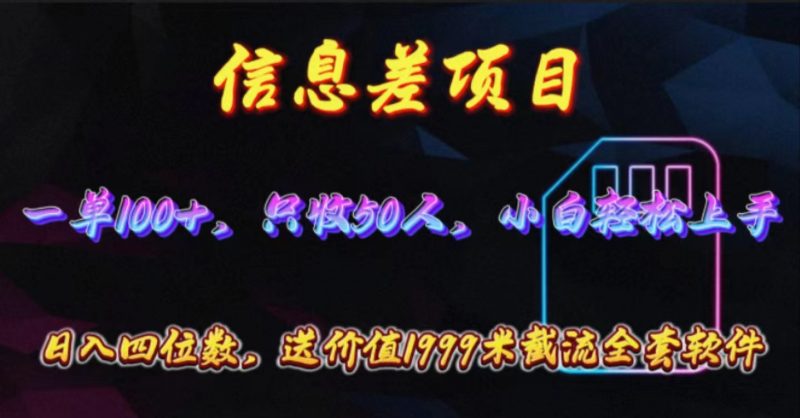 (10222期)信息差项目,零门槛手机卡推广,一单100+,送价值1999元全套截流软件-轻创社项目网