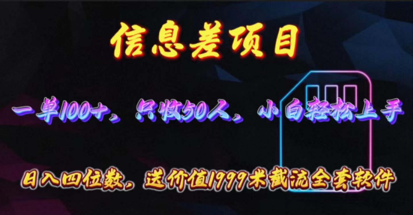 图片[1]-（10222期）信息差项目，零门槛手机卡推广，一单100+，送价值1999元全套截流软件