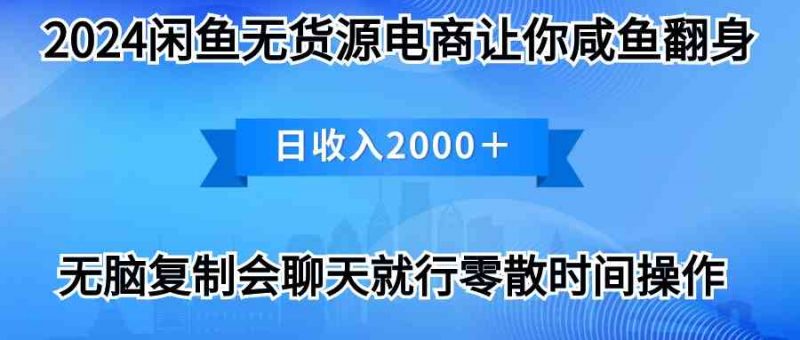 (10148期)2024闲鱼卖打印机,月入3万2024最新玩法-轻创社项目网