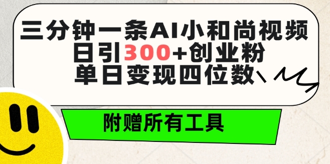 三分钟一条AI小和尚视频 ,日引300+创业粉,单日变现四位数 ,附赠全套免费工具【揭秘】-轻创社项目网