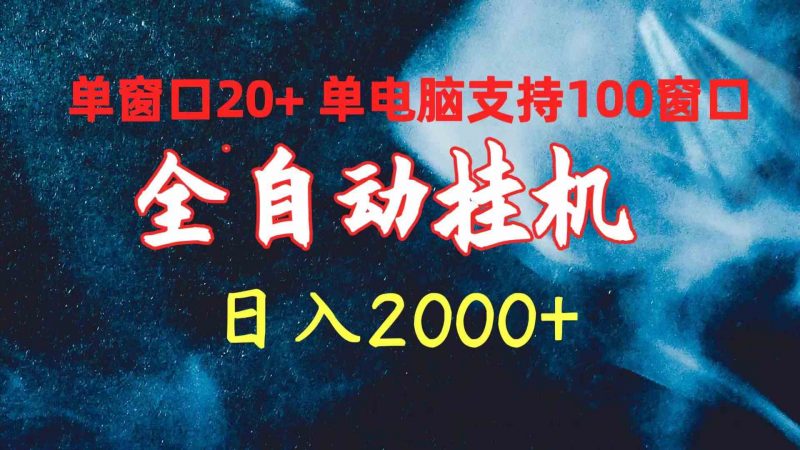 (10054期)全自动挂机 单窗口日收益20+ 单电脑支持100窗口 日入2000+-轻创社项目网
