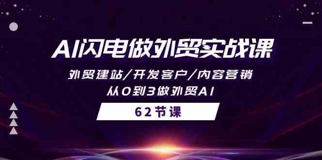 (10049期)AI闪电做外贸实战课,外贸建站/开发客户/内容营销/从0到3做外贸AI-62节-轻创社项目网