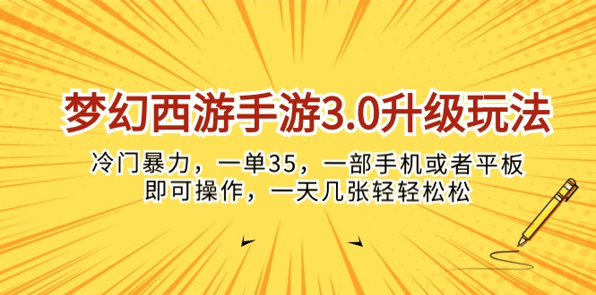 (10220期)梦幻西游手游3.0升级玩法,冷门暴力,一单35,一部手机或者平板即可操…-轻创社项目网