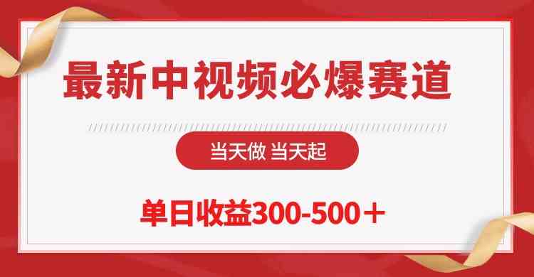 (10105期)最新中视频必爆赛道,当天做当天起,单日收益300-500+!-轻创社项目网