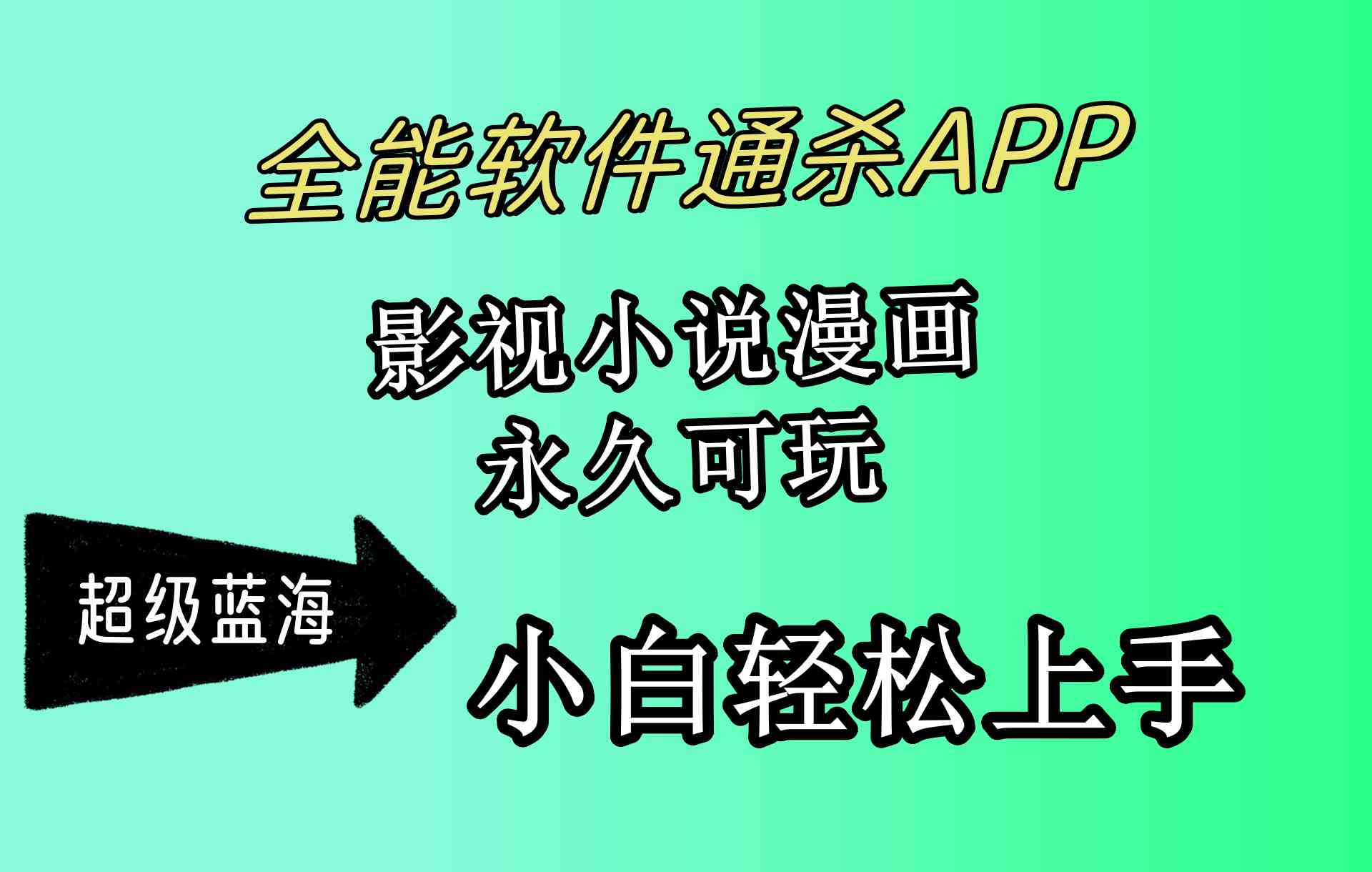 图片[1]-（10012期）全能软件通杀APP，影视小说漫画，轻轻松松月入3w+，永久可玩，小白轻松…