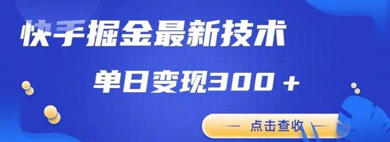 快手掘金撸收益最新技术,高收益玩法,单日变现300+,小白必备项目-轻创社项目网