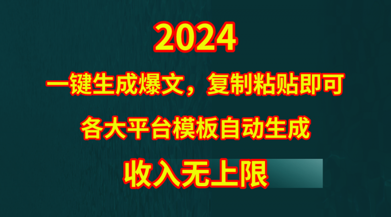 (9940期)4月最新爆文黑科技,套用模板一键生成爆文,无脑复制粘贴,隔天出收益,-轻创社项目网