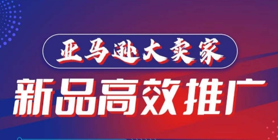亚马逊大卖家-新品高效推广,分享如何高效推广,打造百万美金爆款单品-轻创社项目网