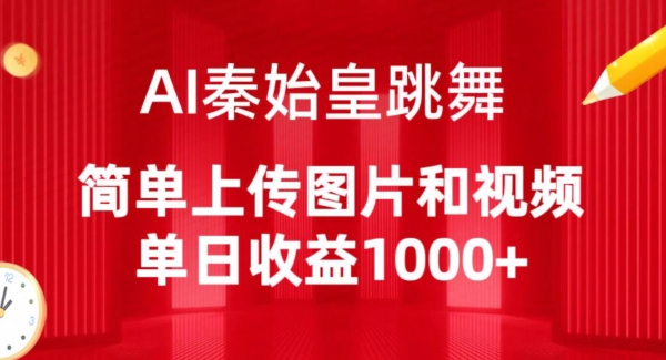 AI秦始皇跳舞,简单上传图片和视频,单日收益1000+【揭秘】-轻创社项目网