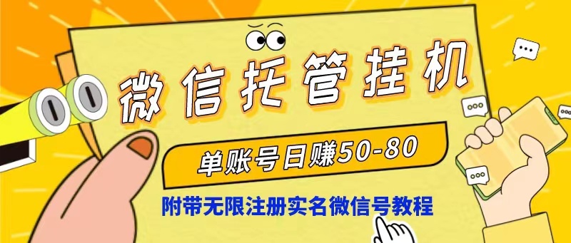 (10217期)微信托管挂机,单号日赚50-80,项目操作简单(附无限注册实名微信号教程)-轻创社项目网