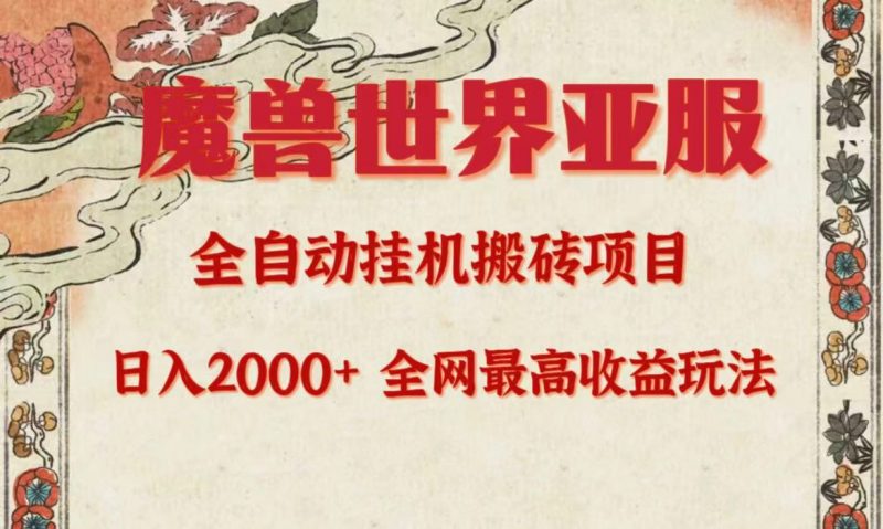 (9920期)亚服魔兽全自动搬砖项目,日入2000+,全网独家最高收益玩法。-轻创社项目网