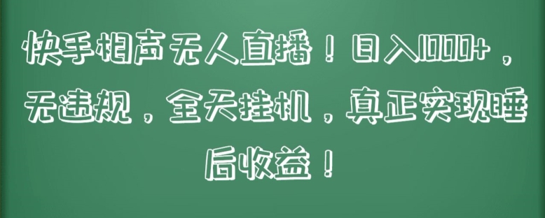 快手相声无人直播,日入1000+,无违规,全天挂机,真正实现睡后收益【揭秘】-轻创社项目网