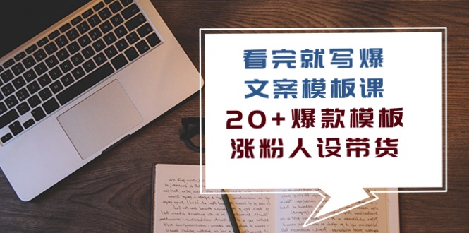 (10231期)看完 就写爆的文案模板课,20+爆款模板 涨粉人设带货(11节课)-轻创社项目网
