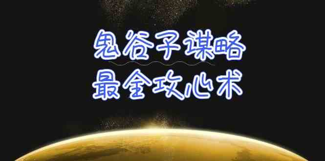 (10032期)学透 鬼谷子谋略-最全攻心术_教你看懂人性没有搞不定的人(21节课+资料)-轻创社项目网