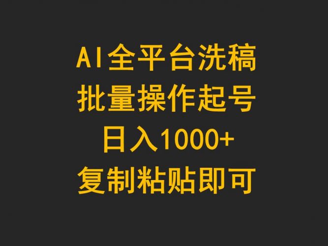 (9878期)AI全平台洗稿,批量操作起号日入1000+复制粘贴即可-轻创社项目网