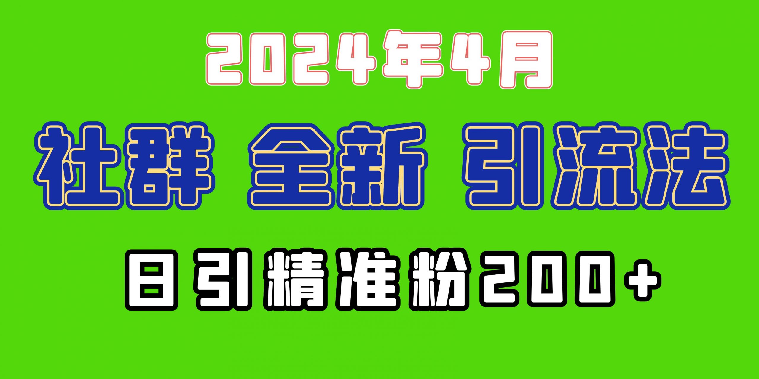 (9930期)2024年全新社群引流法,加爆微信玩法,日引精准创业粉兼职粉200+,自己-轻创社项目网