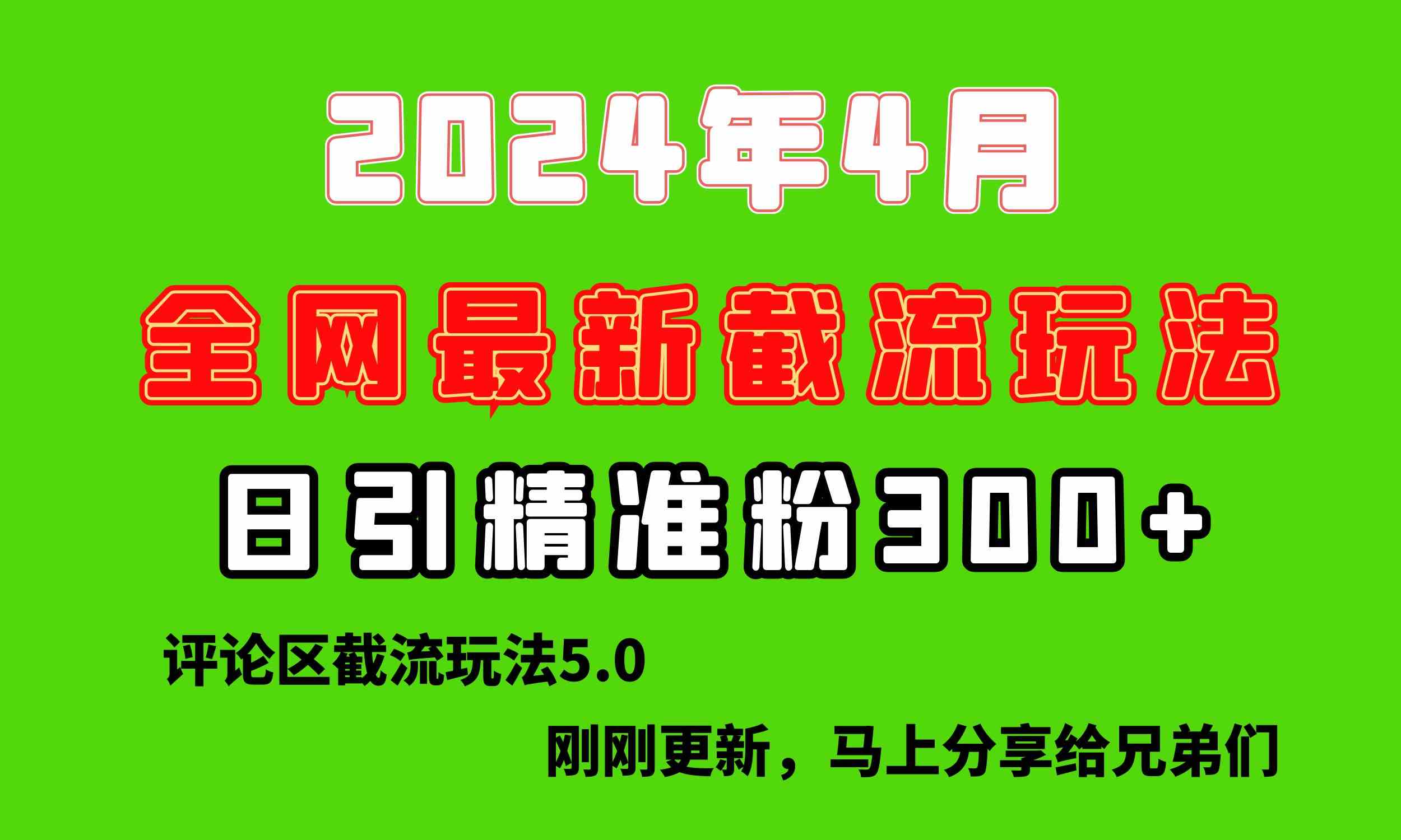 图片[1]-（10179期）刚刚研究的最新评论区截留玩法，日引流突破300+，颠覆以往垃圾玩法，比…