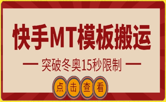 快手搬运技术:MT模板搬运,突破冬奥15秒限制【揭秘】-轻创社项目网