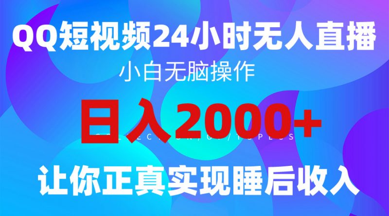 (9847期)2024全新蓝海赛道,QQ24小时直播影视短剧,简单易上手,实现睡后收入4位数-轻创社项目网